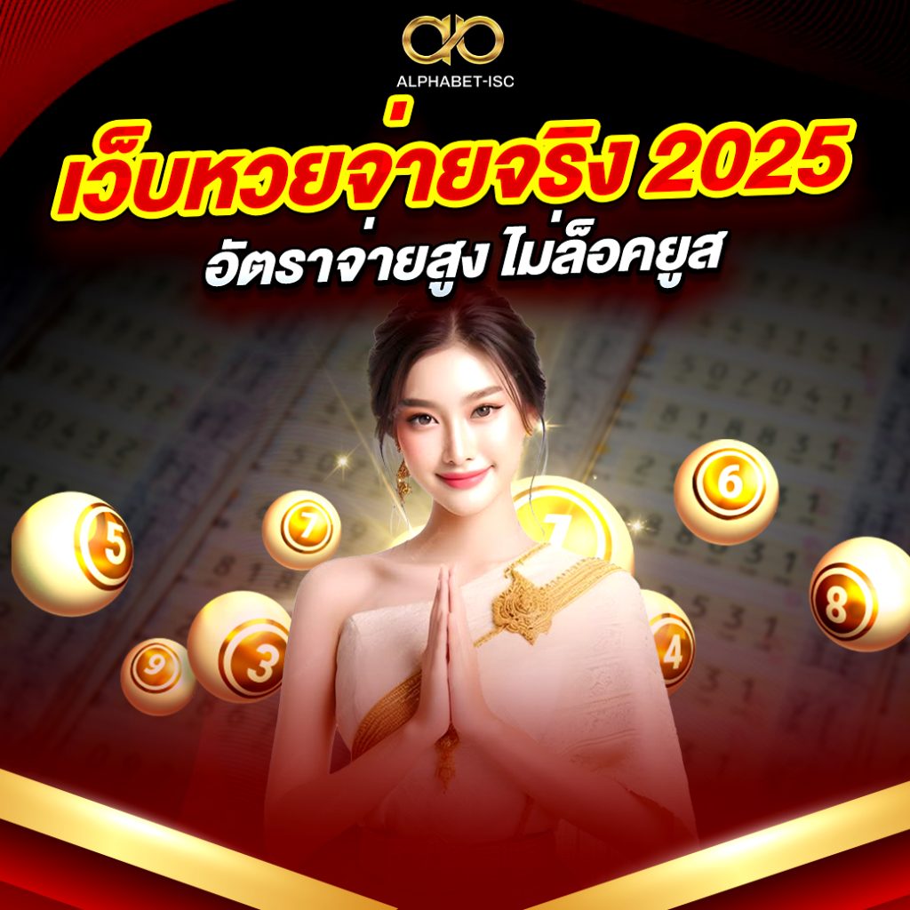 เว็บหวยจ่ายจริง 2025