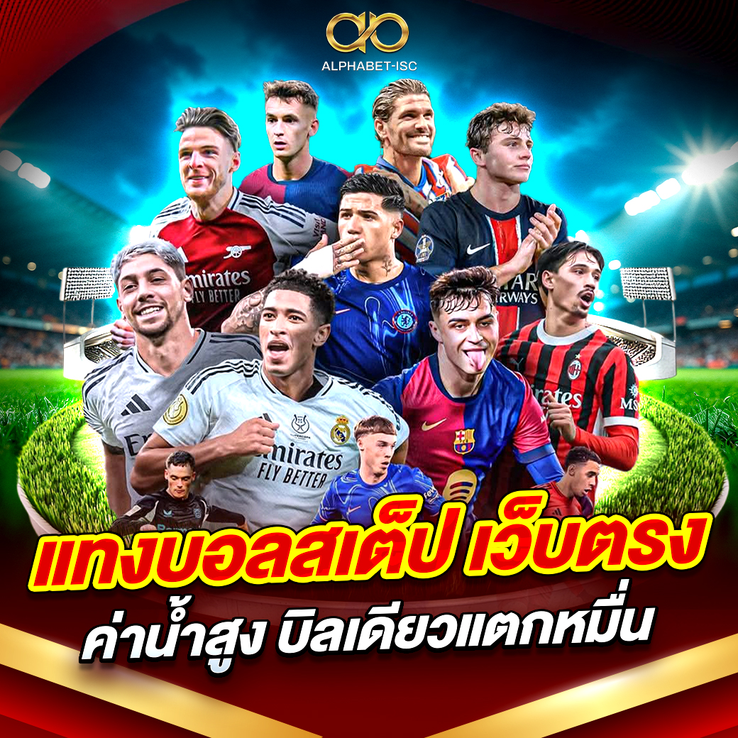 แทงบอลสเต็ป เว็บตรง