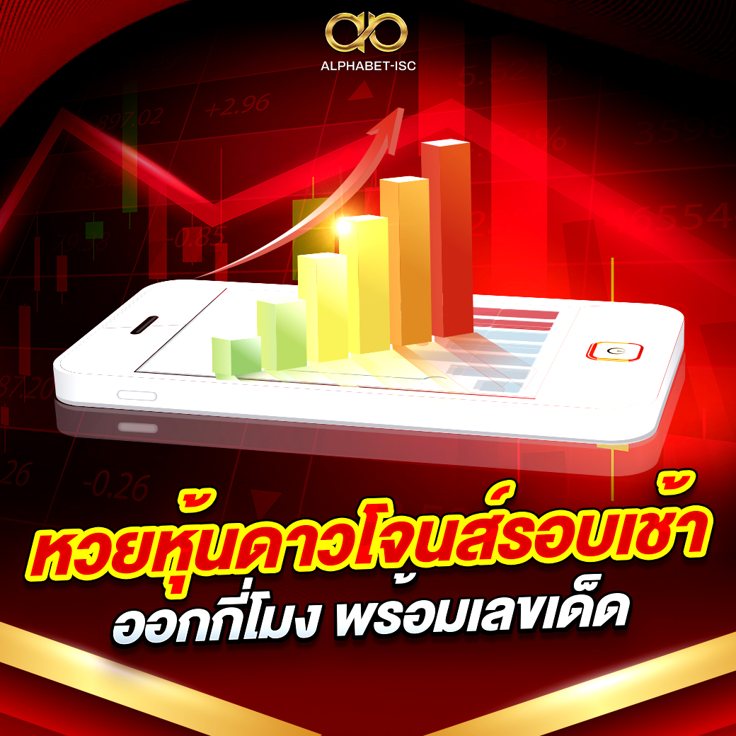 หวยหุ้น ดาวโจนส์