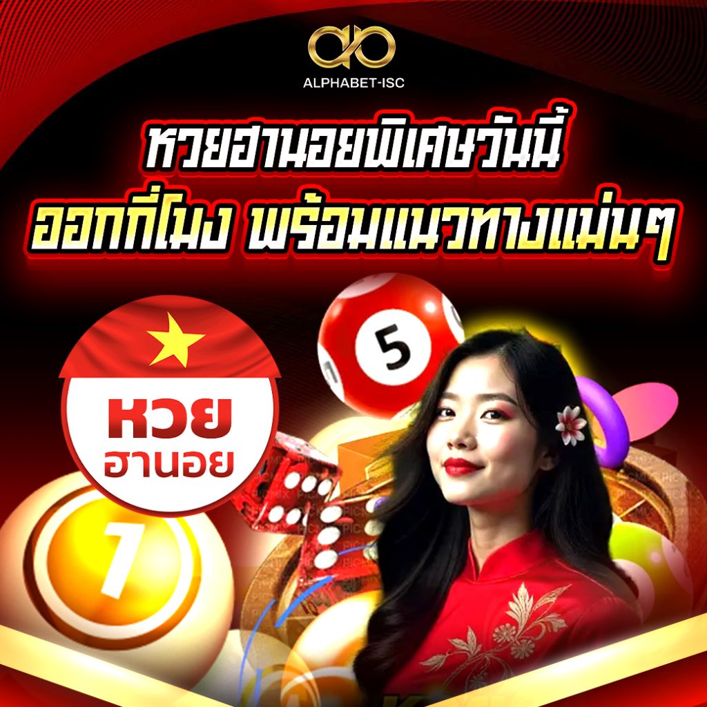 หวยฮานอยพิเศษวันนี้