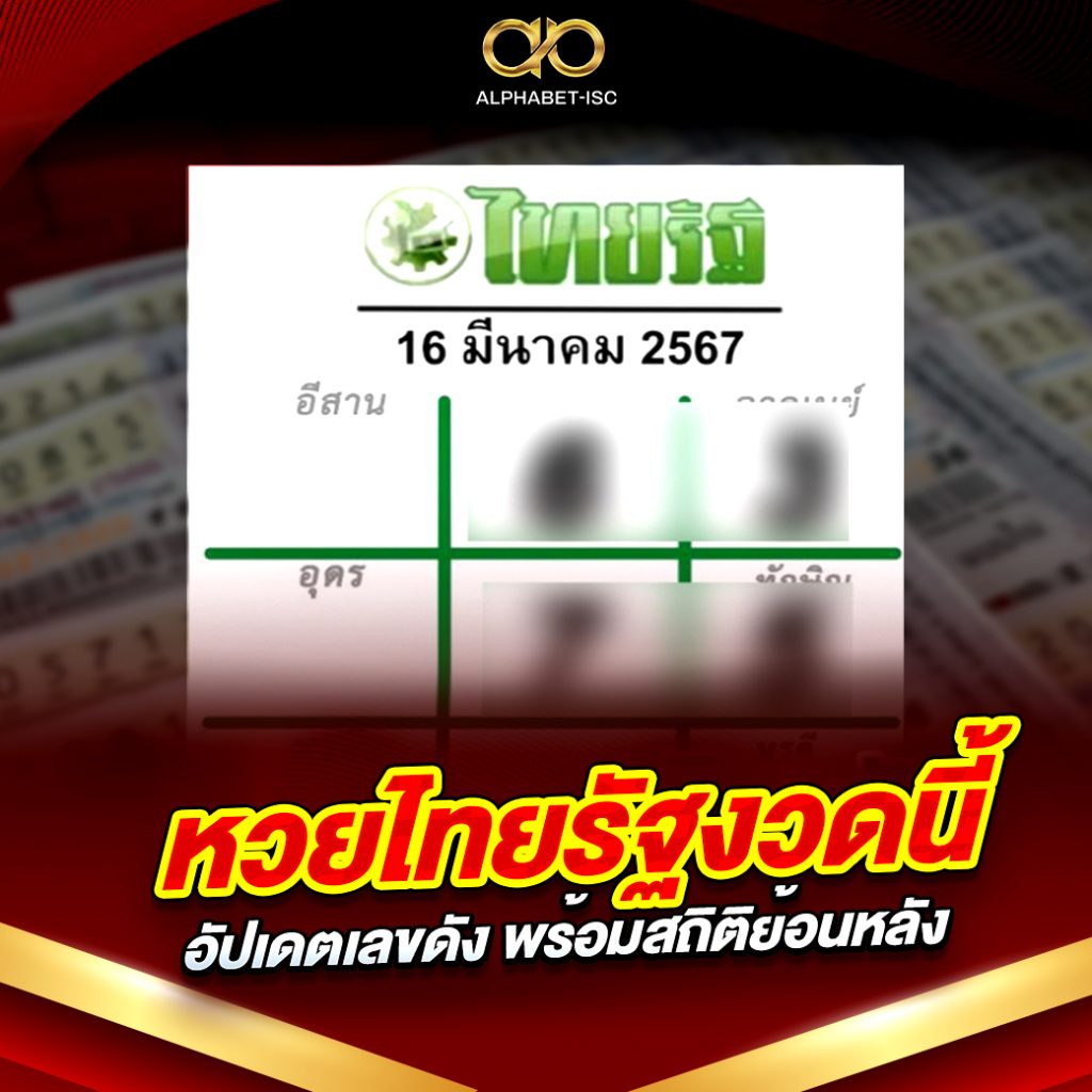 หวยไทยรัฐงวดนี้