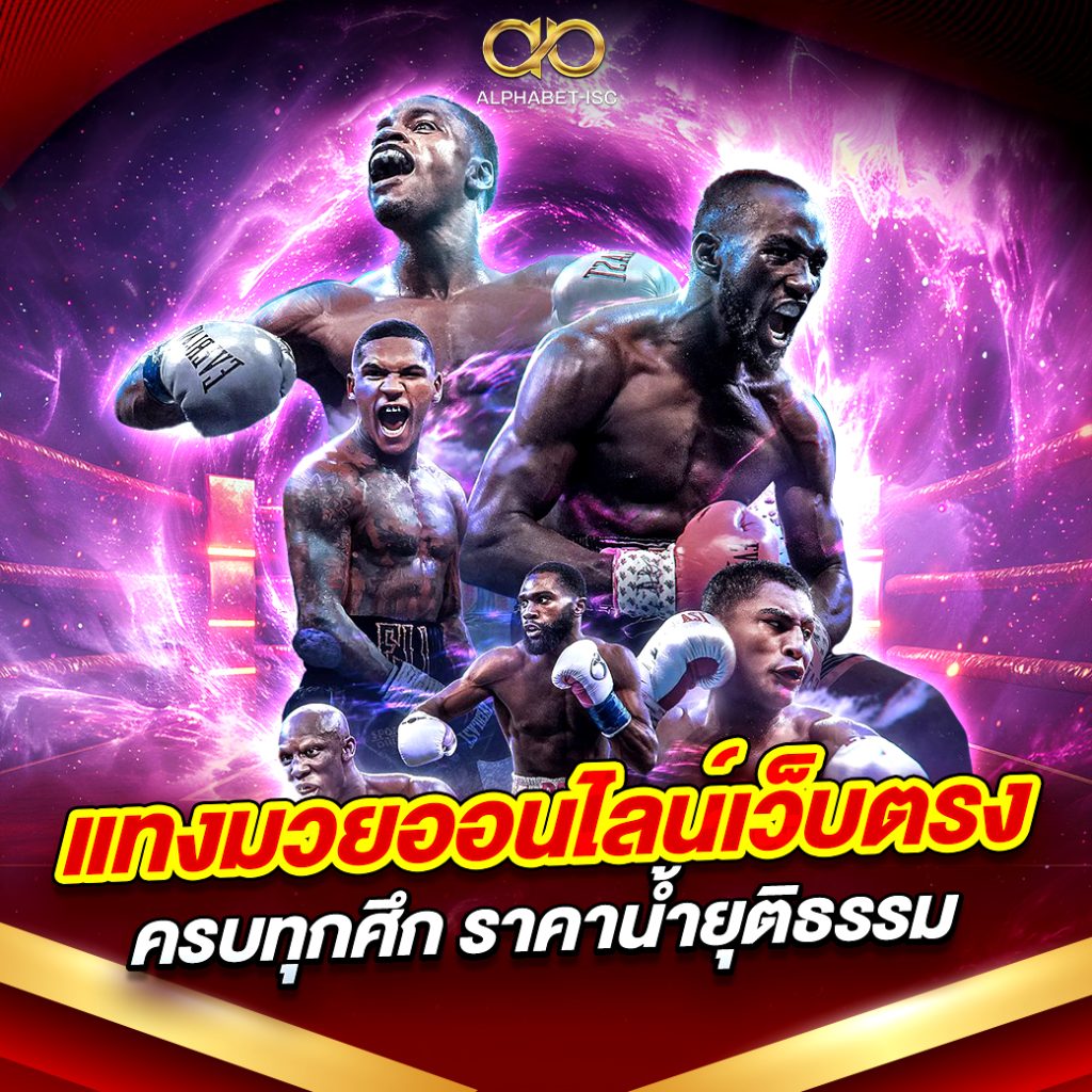 แทงมวยออนไลน์เว็บตรง