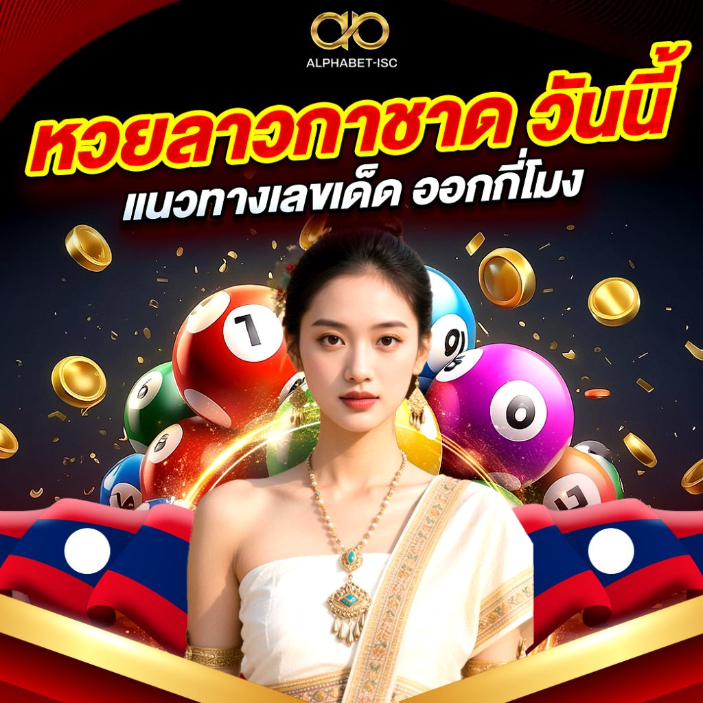 หวยลาวกาชาด วันนี้