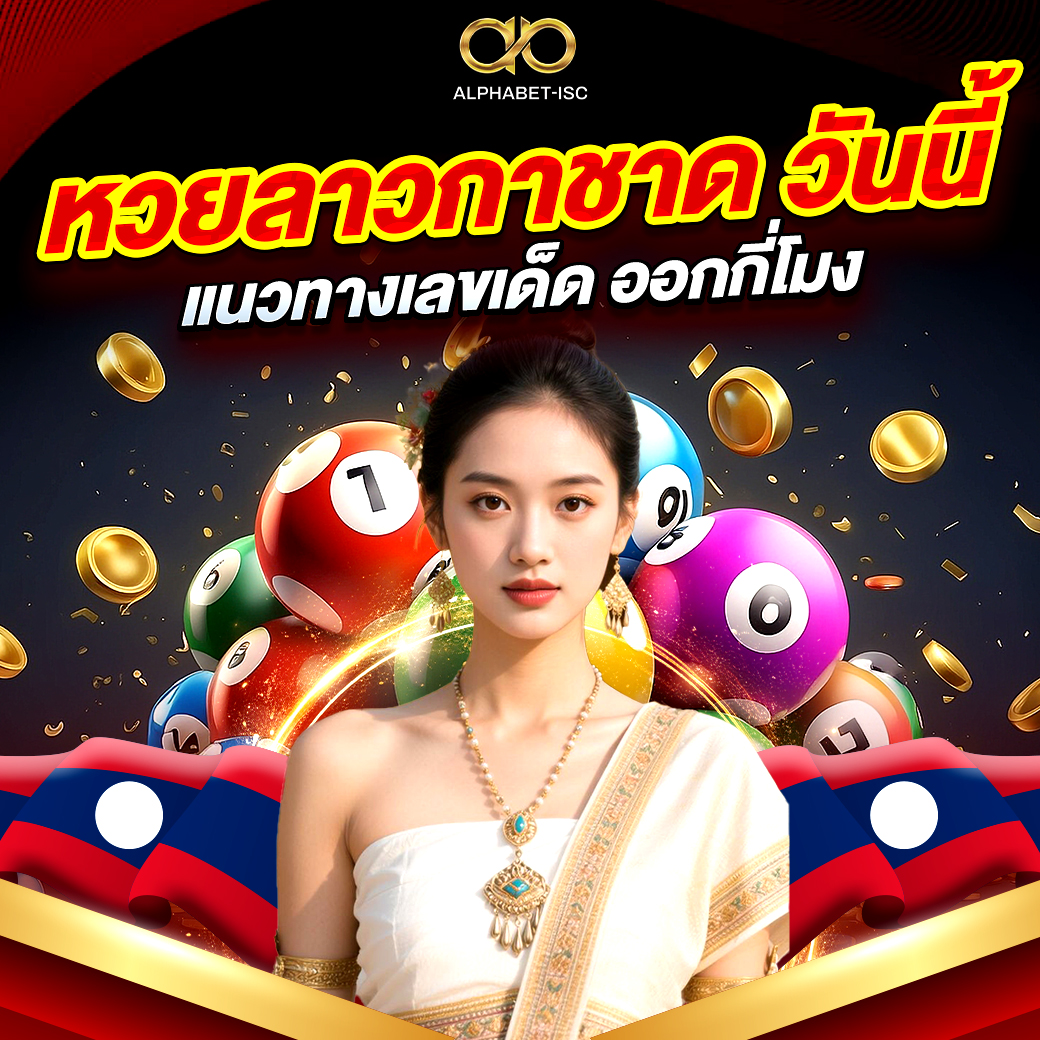 หวยลาวกาชาด วันนี้