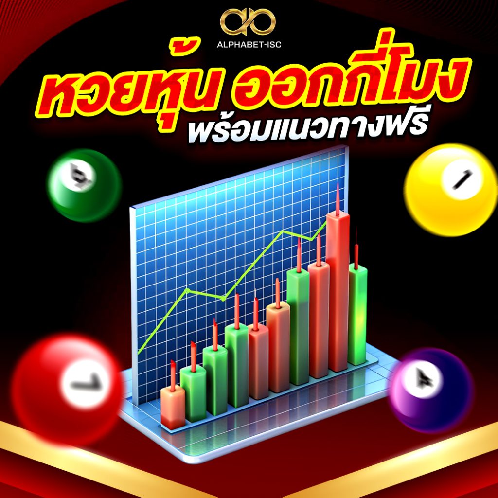 หวยหุ้น ออกกี่โมง