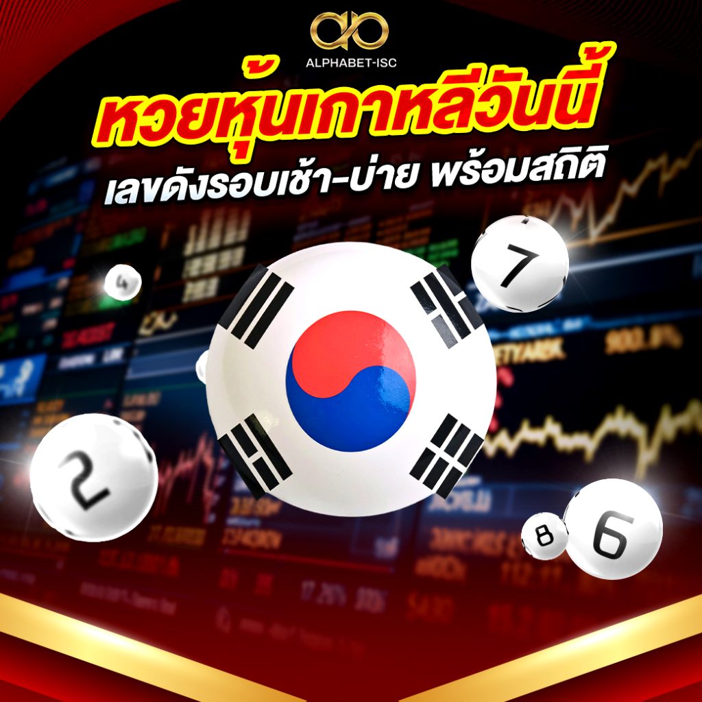 หวยหุ้น เกาหลี