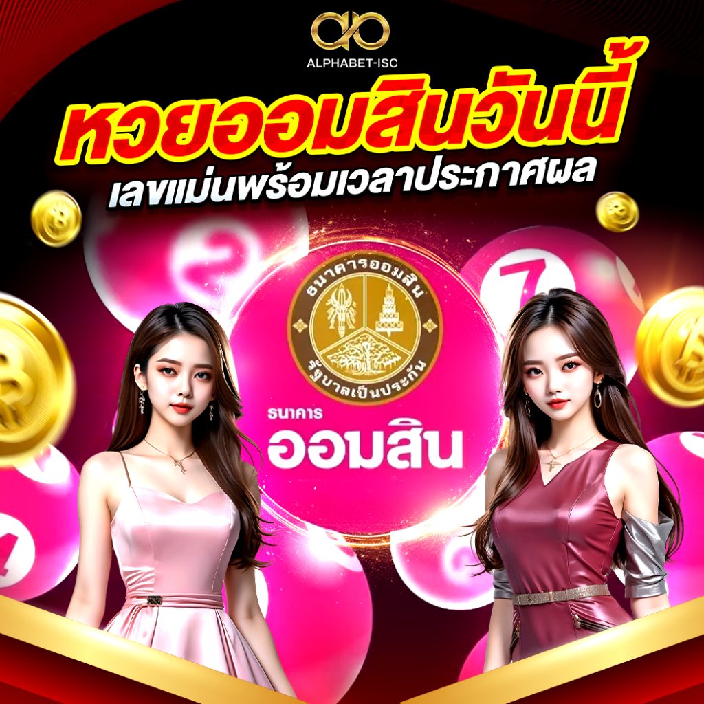 หวยออมสินวันนี้