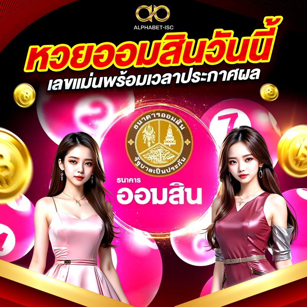 หวยออมสินวันนี้