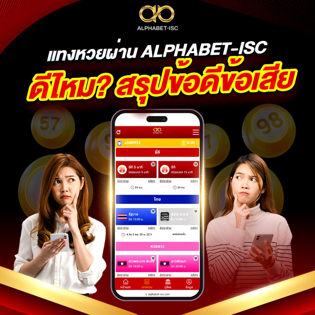 แทงหวยผ่าน ALPHABET-ISC
