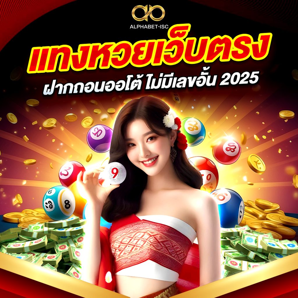 แทงหวยเว็บตรง
