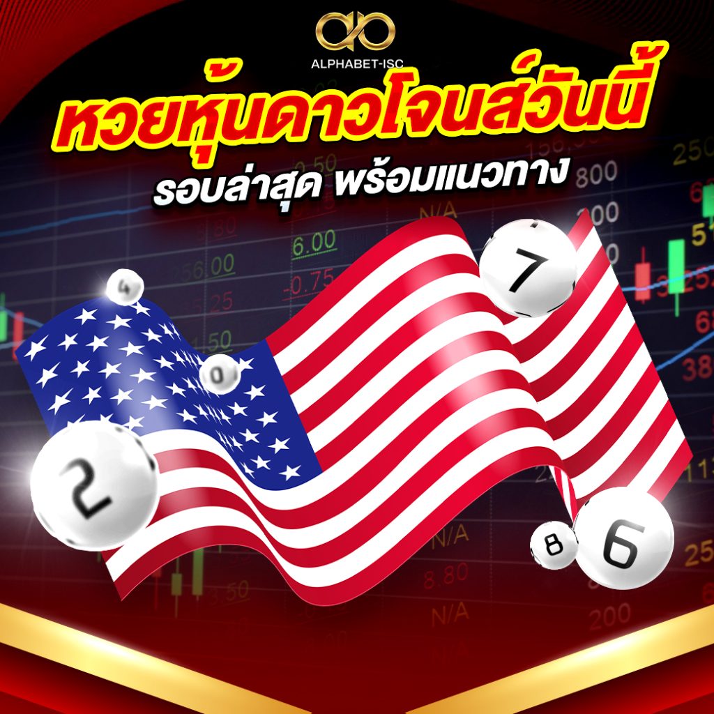 หวยหุ้นดาวโจนส์วันนี้
