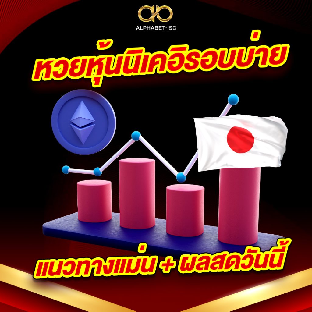 หวยหุ้นนิเคอิรอบบ่าย