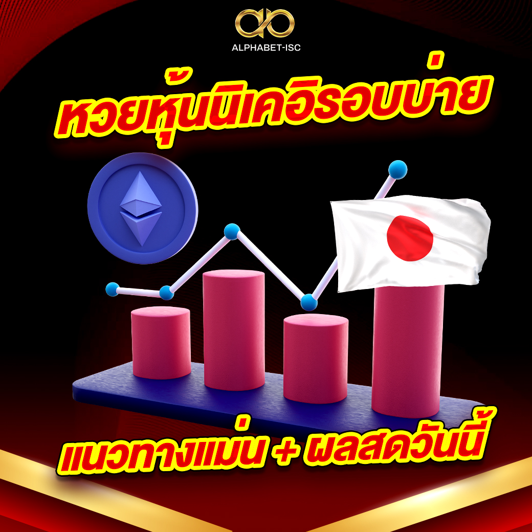 หวยหุ้นนิเคอิรอบบ่าย