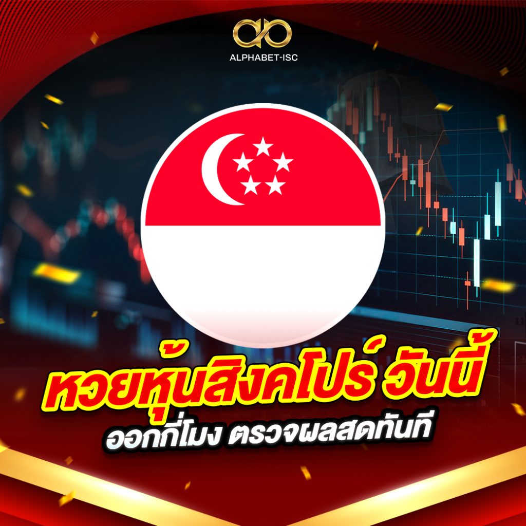 หวยหุ้นสิงคโปร์ วันนี้