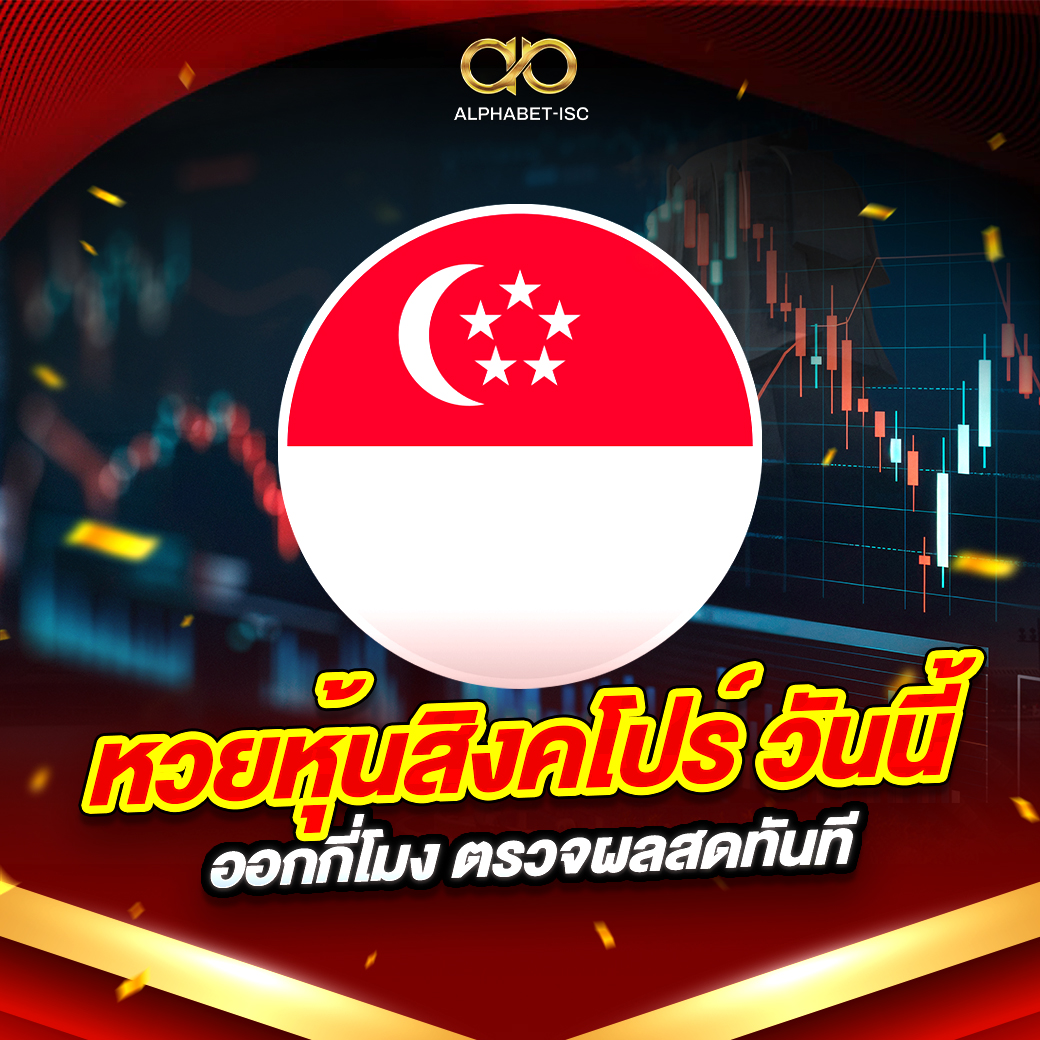 หวยหุ้นสิงคโปร์ วันนี้