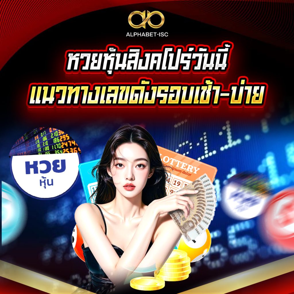 หวยหุ้นสิงคโปร์วันนี้