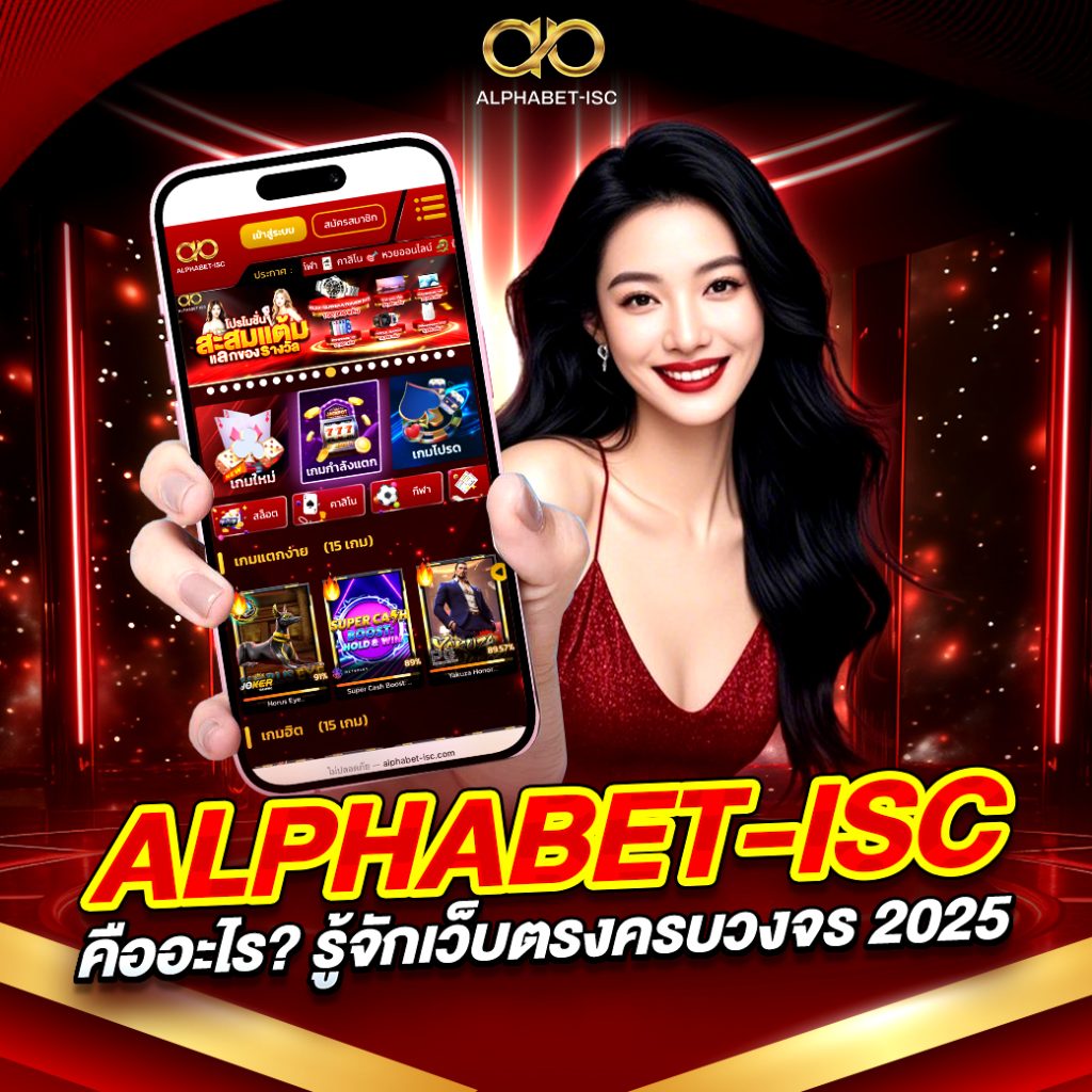 ALPHABET-ISC คืออะไร