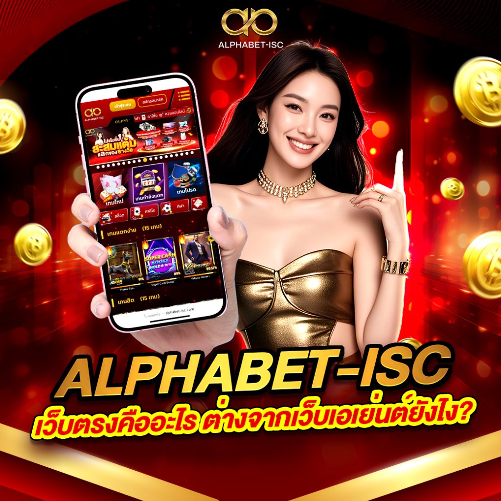 ALPHABET-ISC เว็บตรงคืออะไร