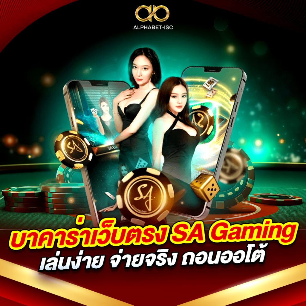 บาคาร่าเว็บตรง SA Gaming