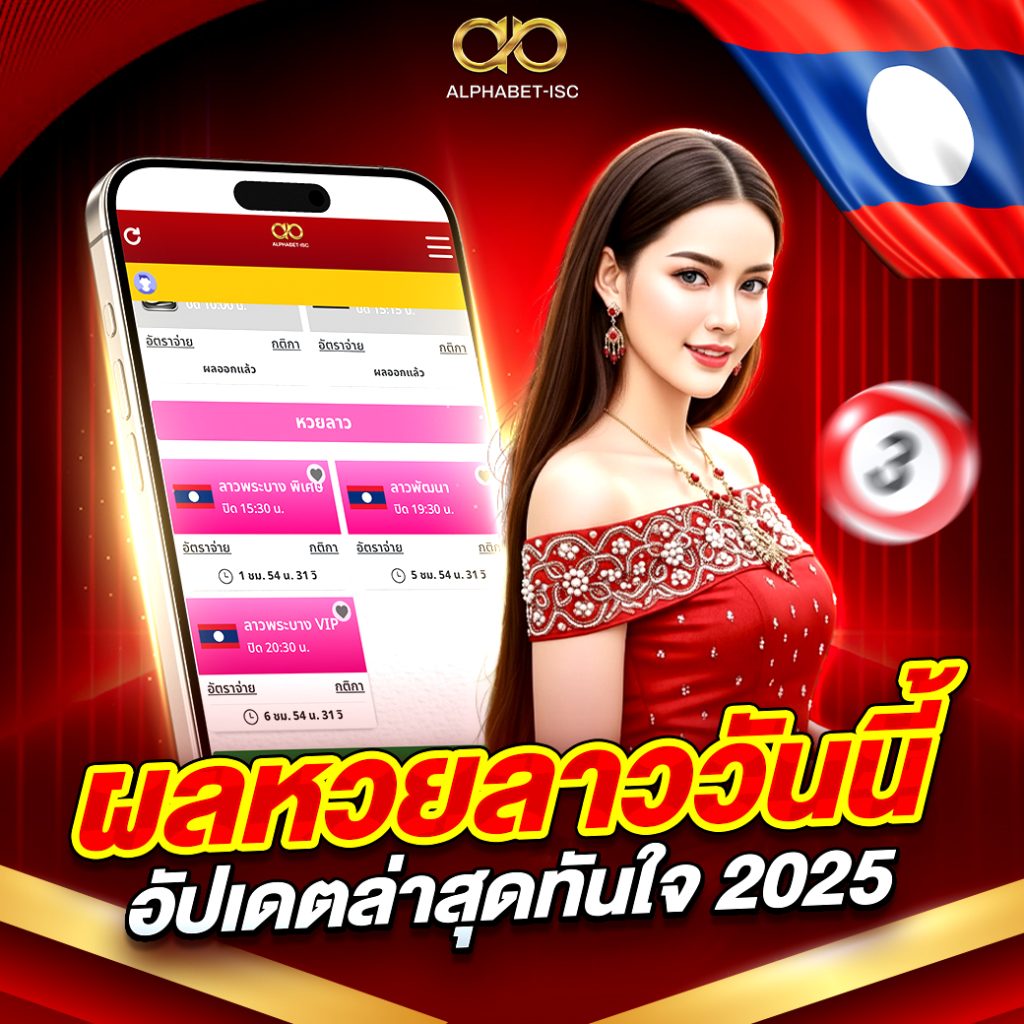 ผลหวยลาววันนี้