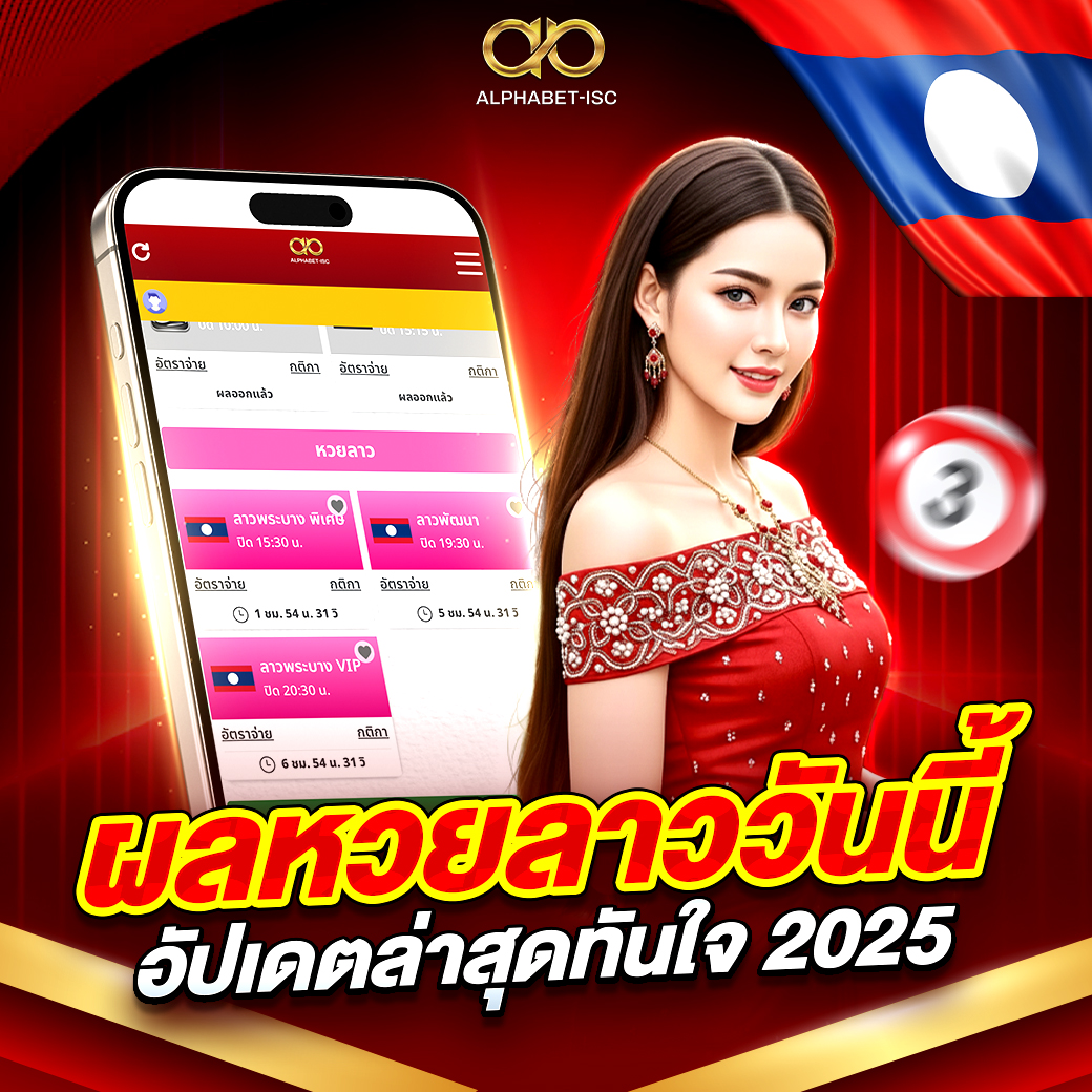 ผลหวยลาววันนี้