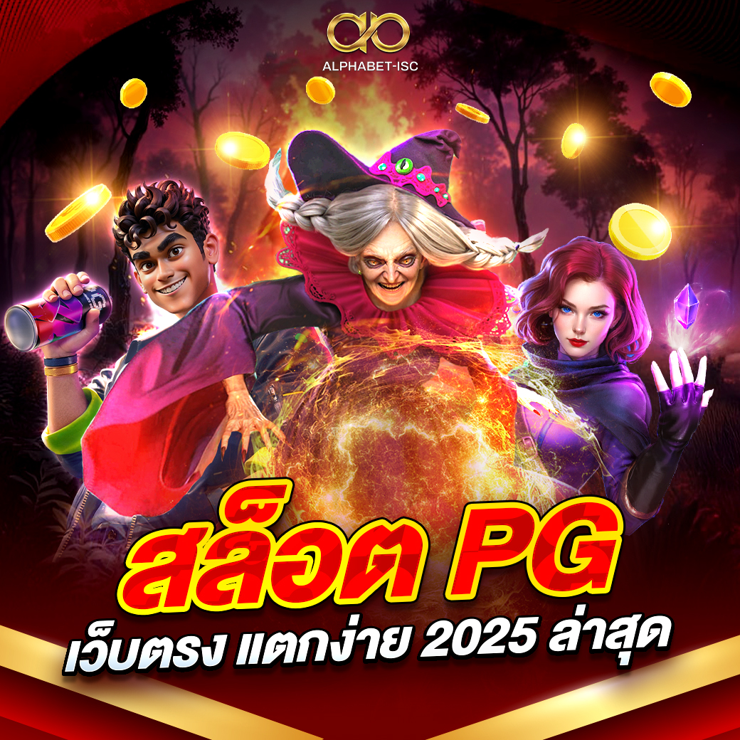 สล็อต PG เว็บตรง แตกง่าย