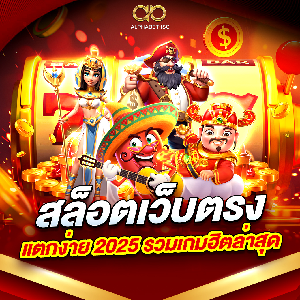 สล็อต เว็บตรงแตกง่าย 2025