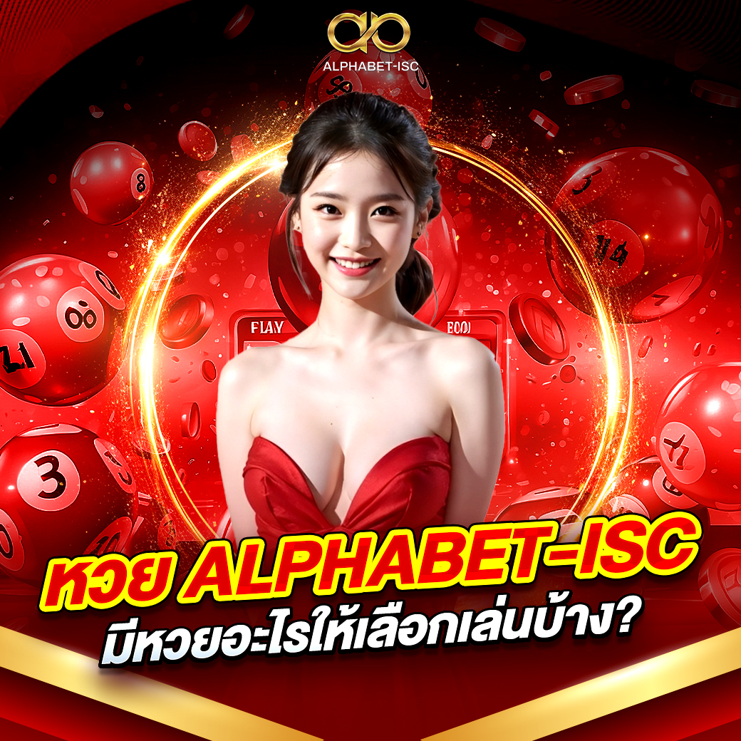 หวย ALPHABET-ISC
