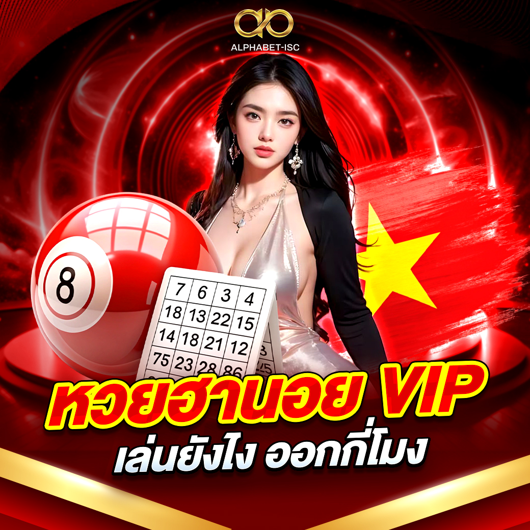 หวยฮานอย VIP ออกกี่โมง