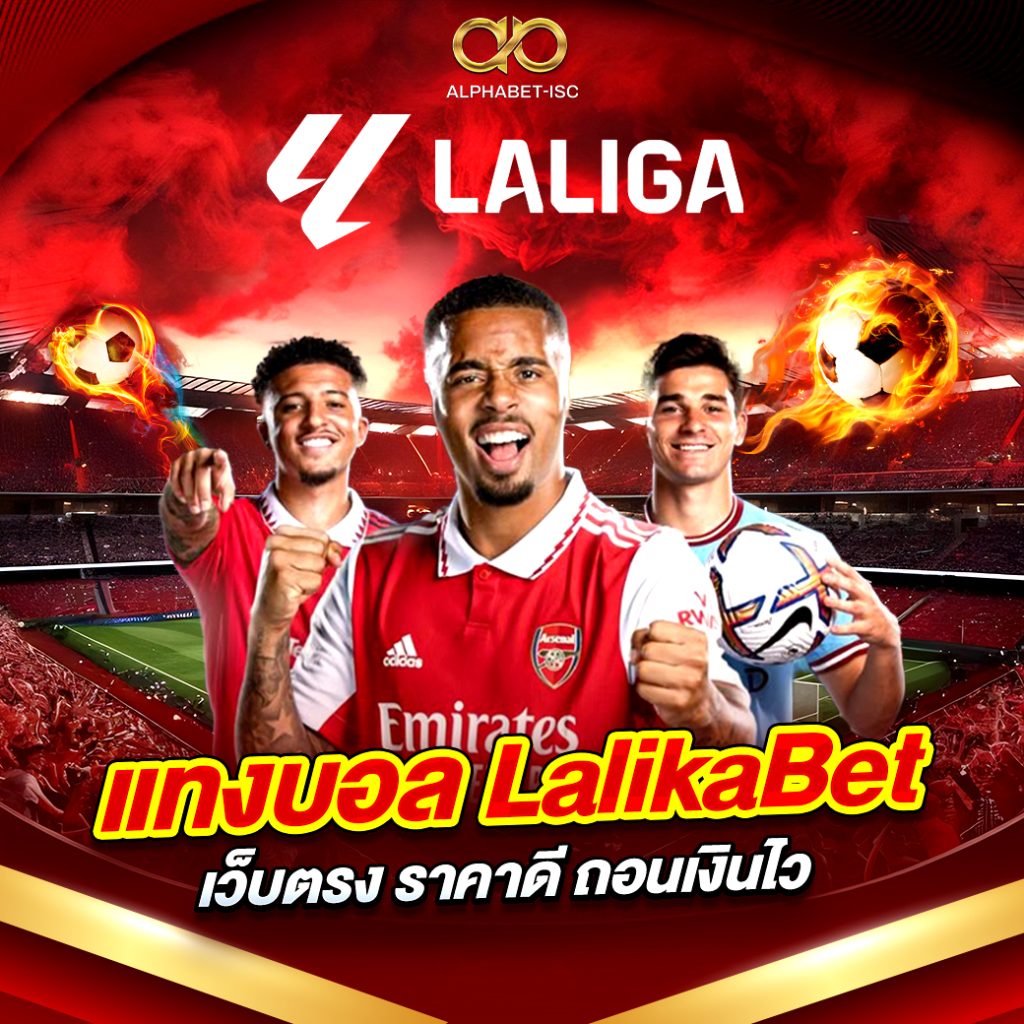 แทงบอล LalikaBet เว็บตรง