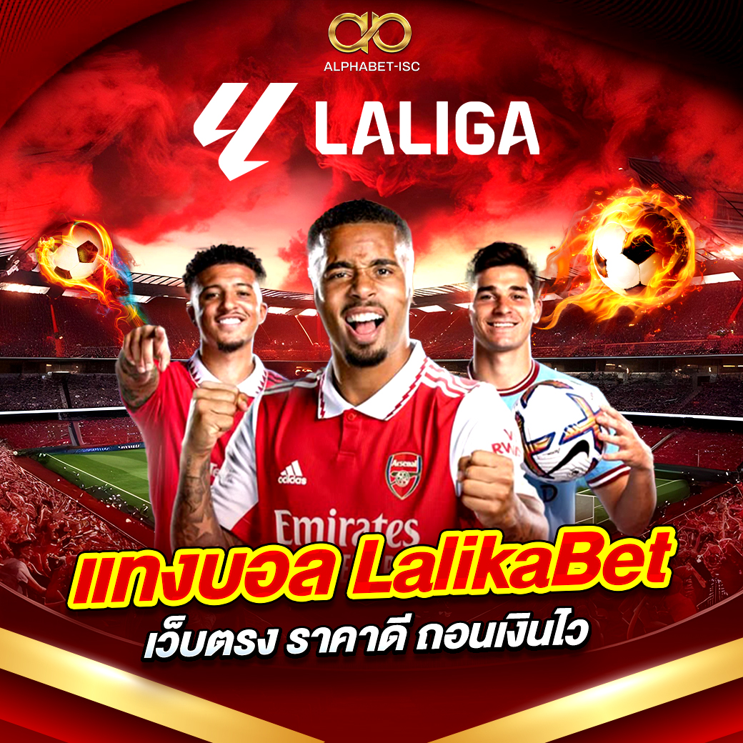 แทงบอล LalikaBet เว็บตรง