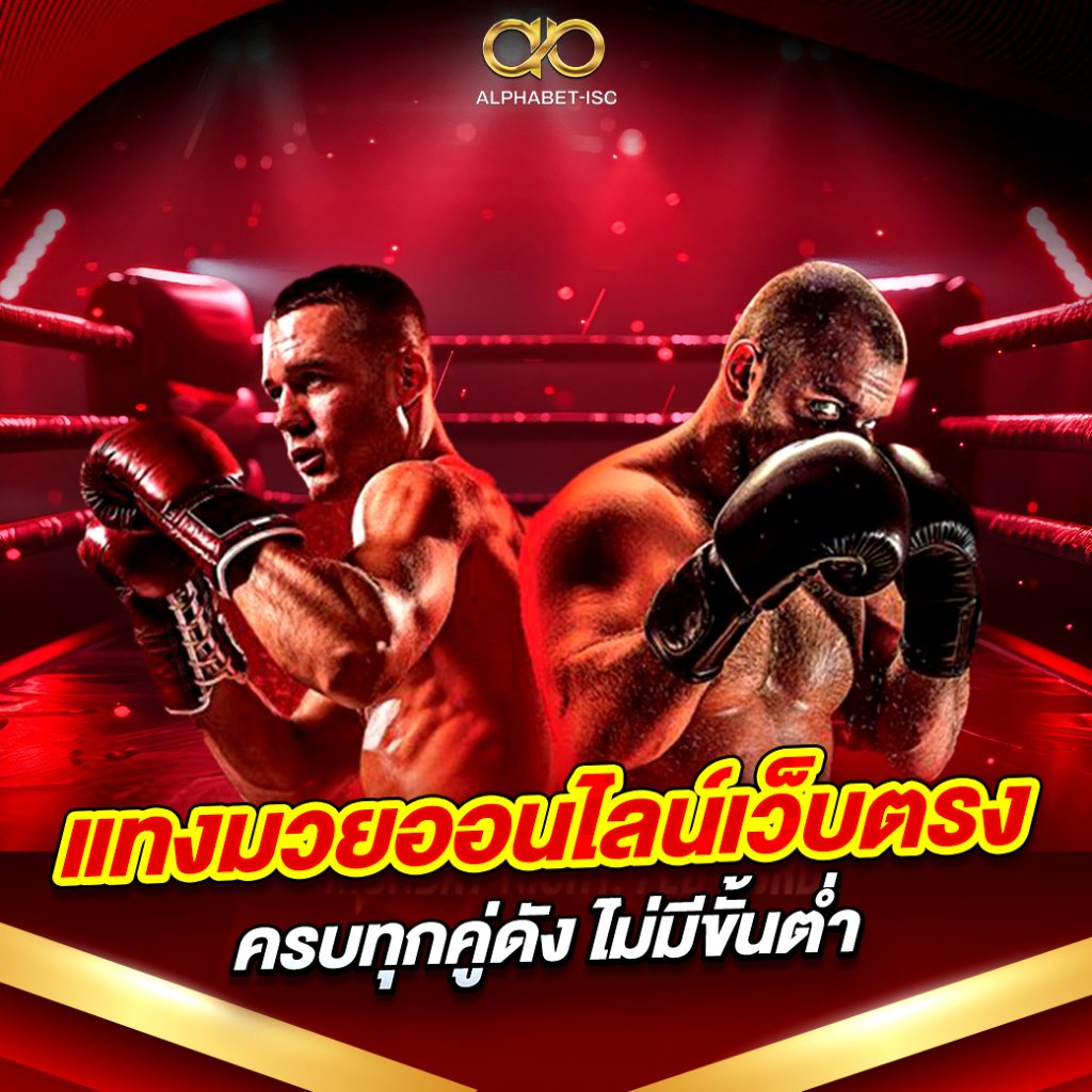 แทงมวย เว็บตรง