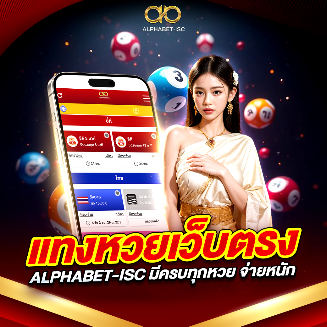 แทงหวยเว็บตรง ALPHABET-ISC