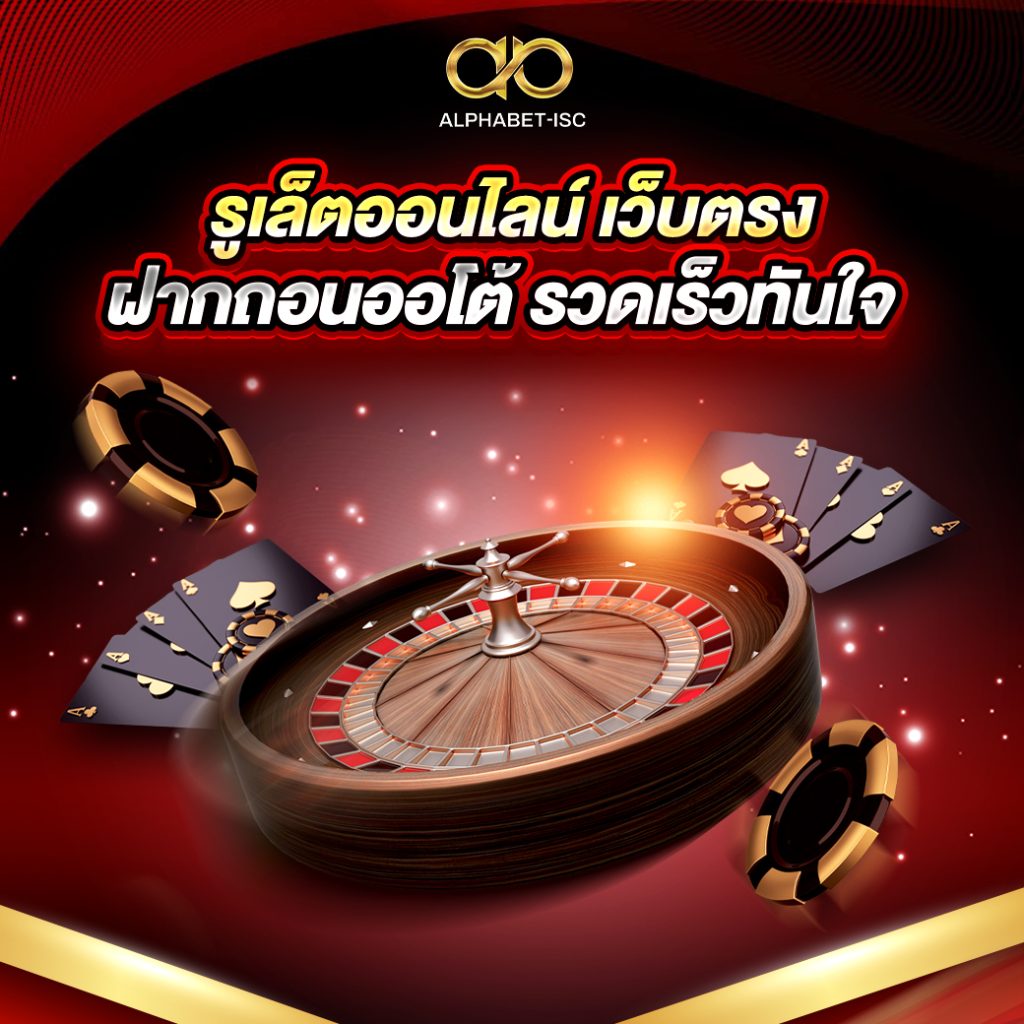 รูเล็ตออนไลน์ เว็บตรง