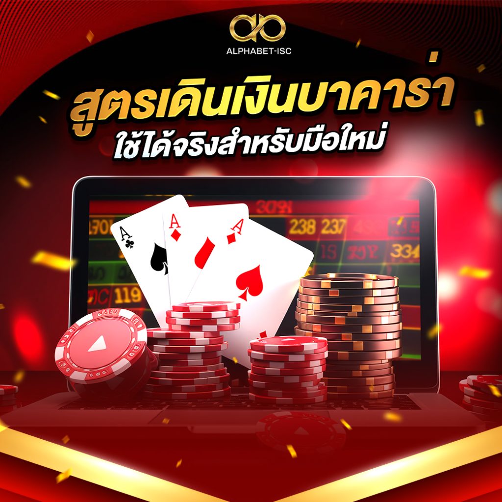 สูตรเดินเงิน บาคาร่า