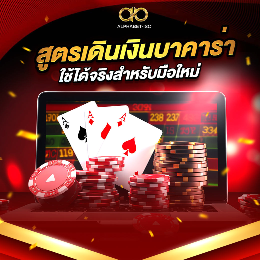 สูตรเดินเงิน บาคาร่า