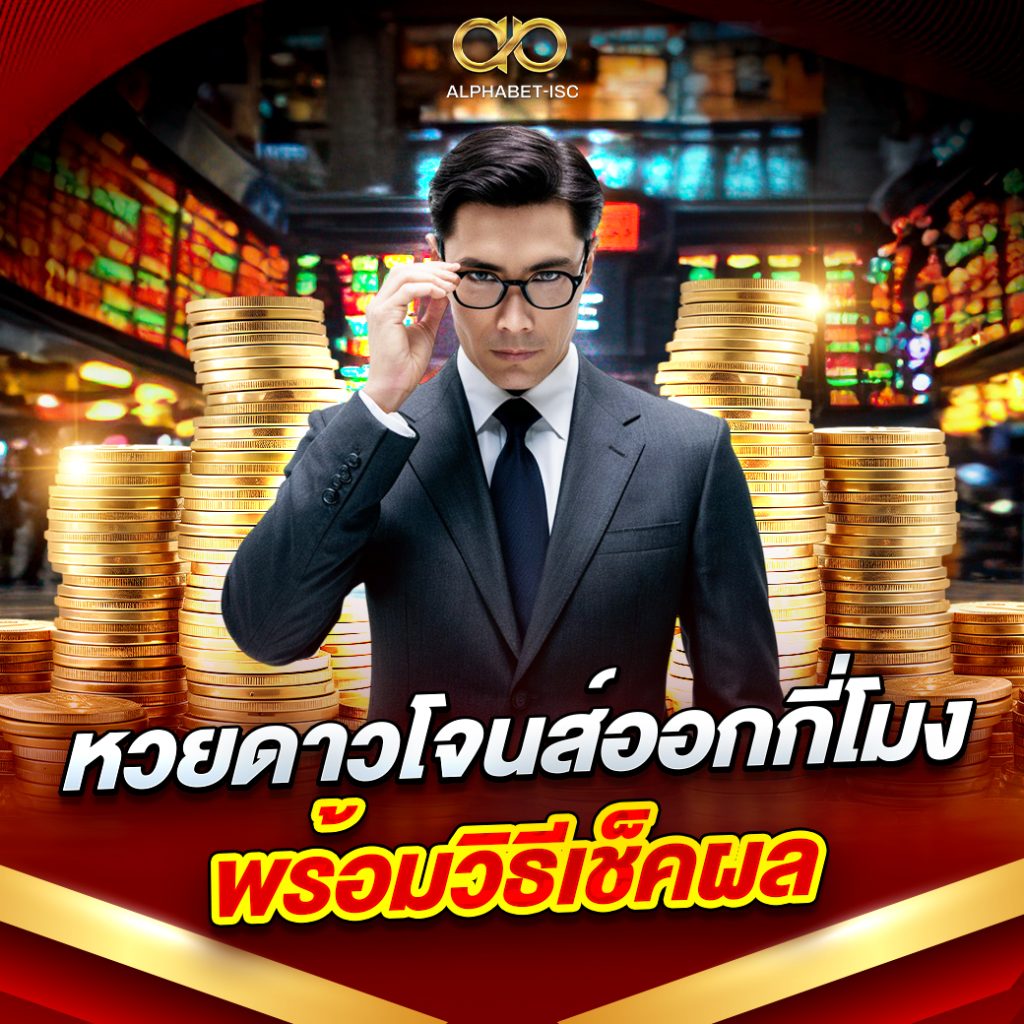 หวยดาวโจนส์ออกกี่โมง