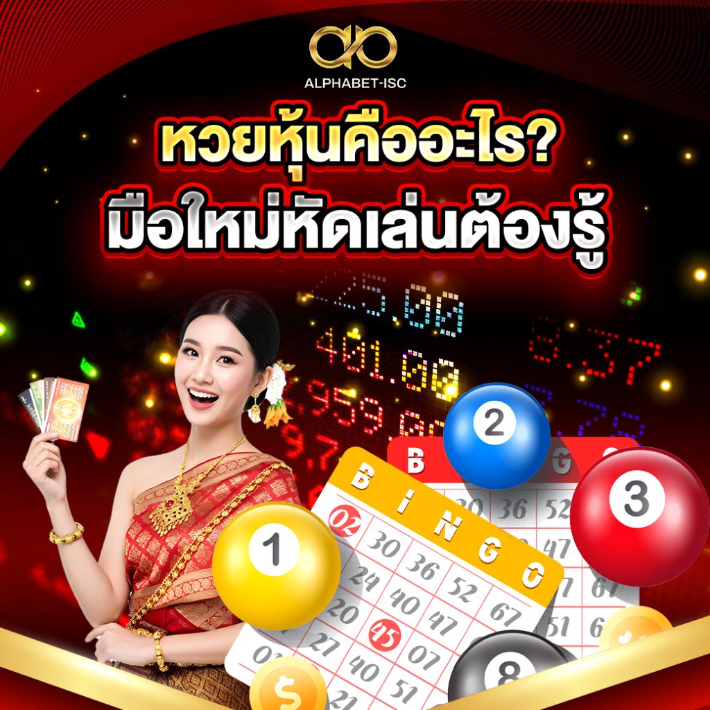 หวยหุ้นคืออะไร
