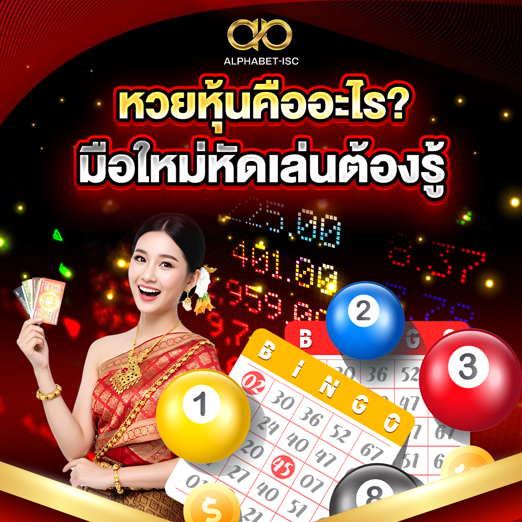 หวยหุ้นคืออะไร