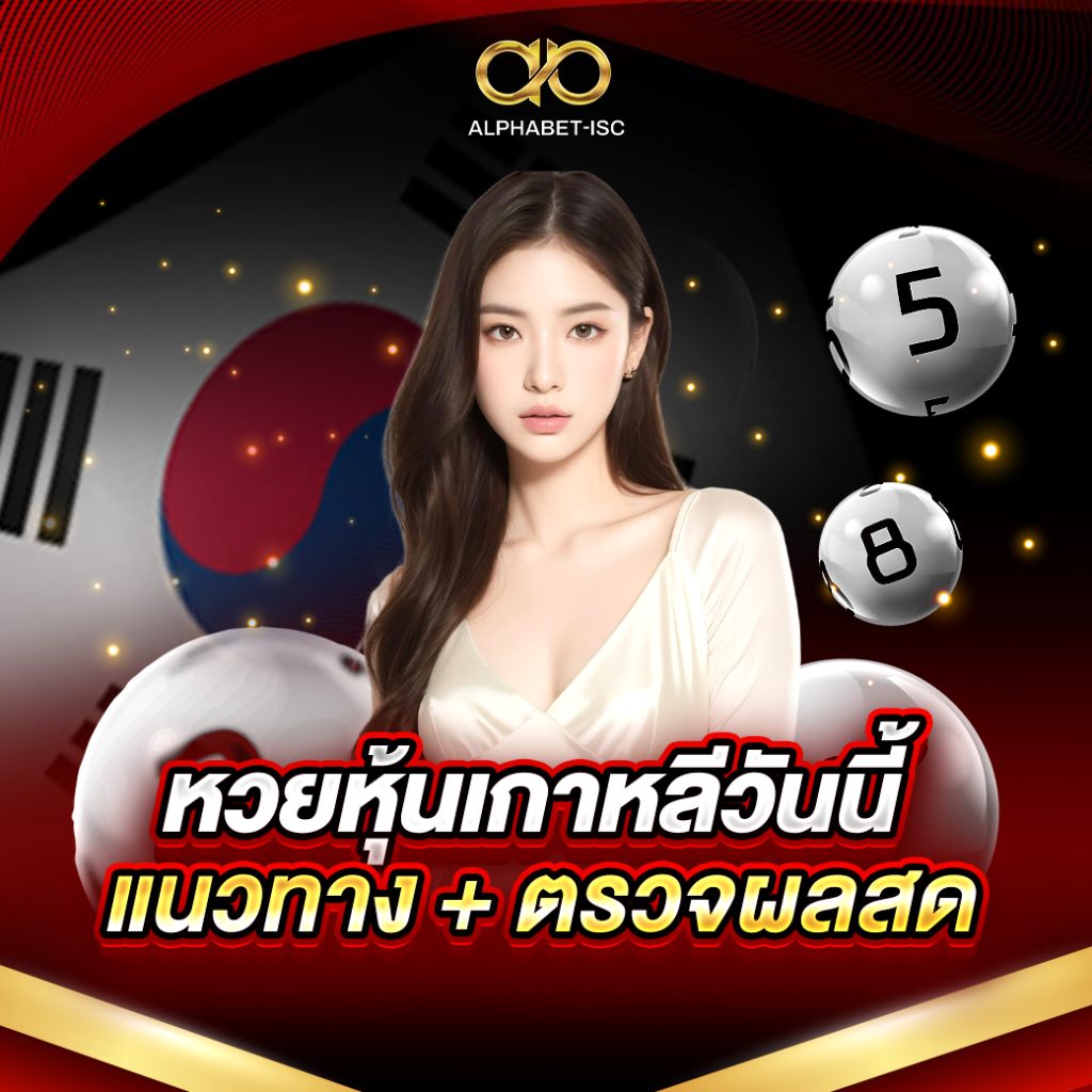 หวยหุ้นเกาหลี วันนี้