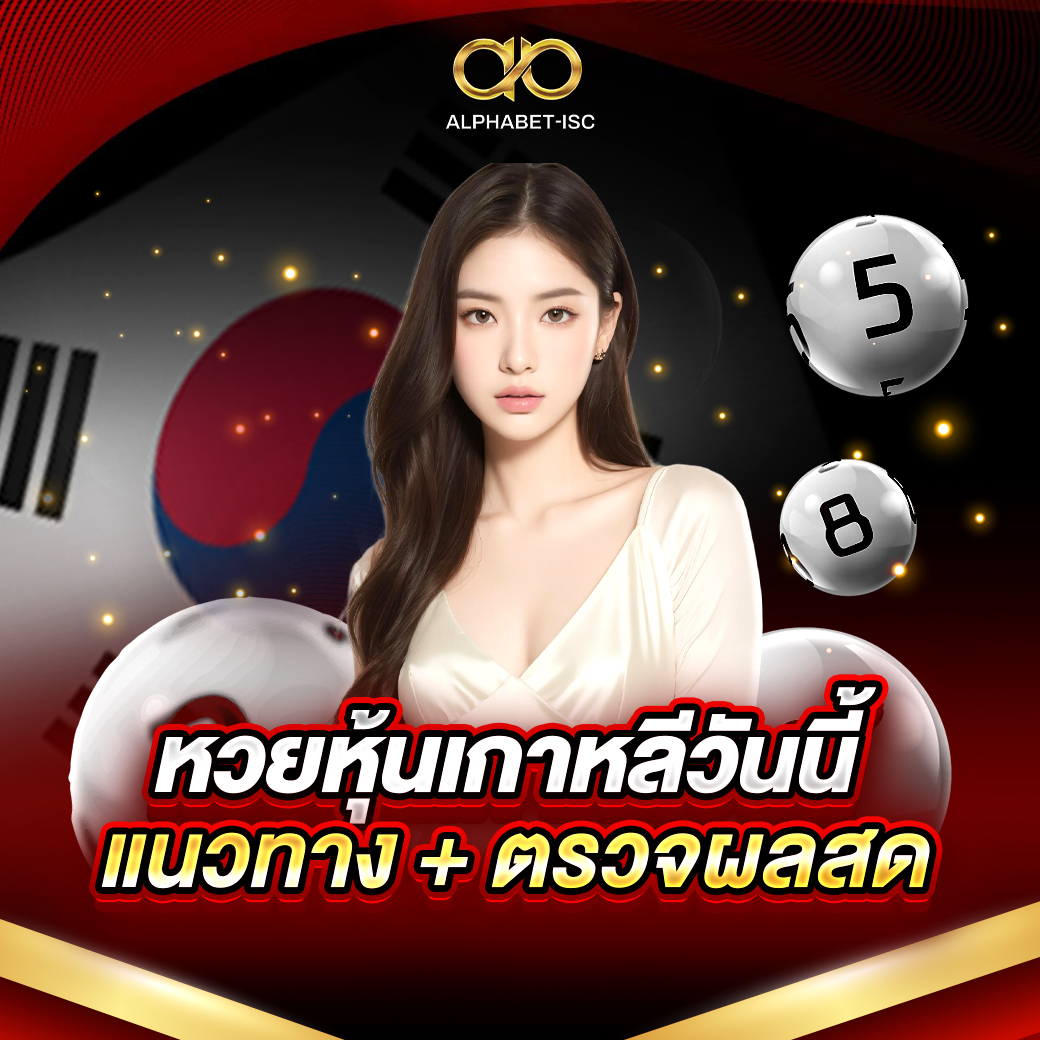หวยหุ้นเกาหลี วันนี้