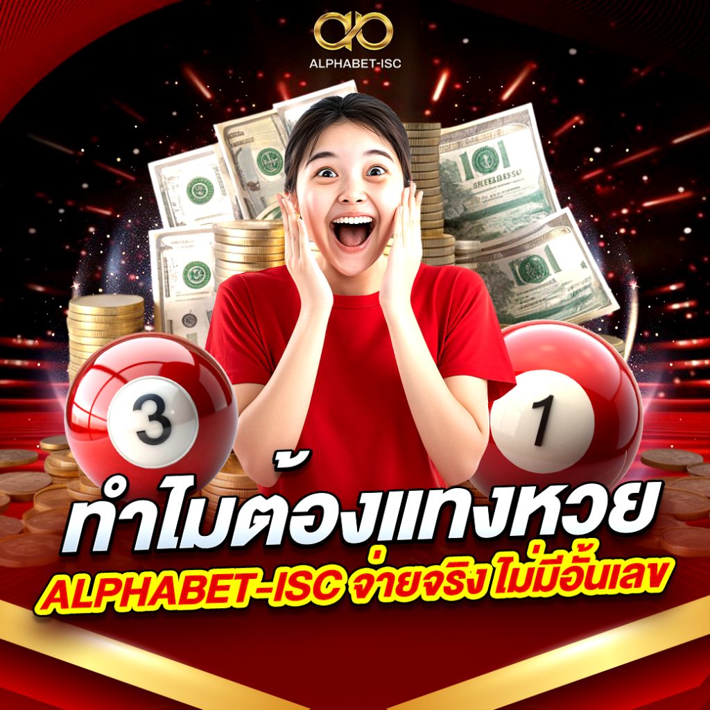 เว็บแทงหวย ALPHABET-ISC