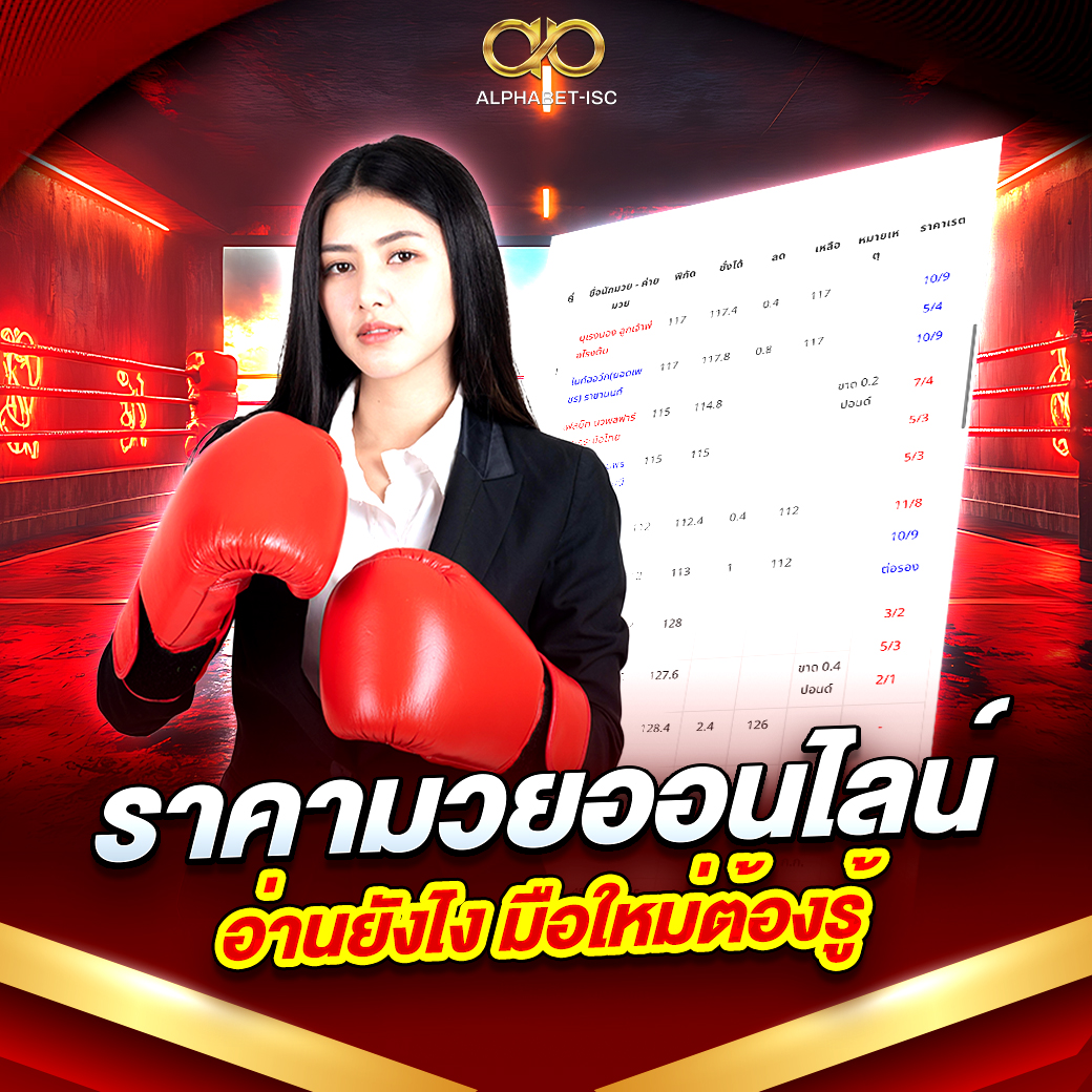 ราคามวยออนไลน์
