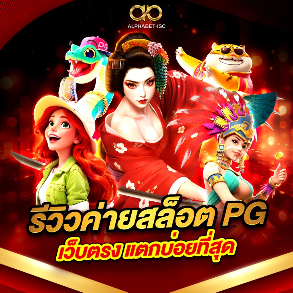 สล็อต PG เว็บตรง