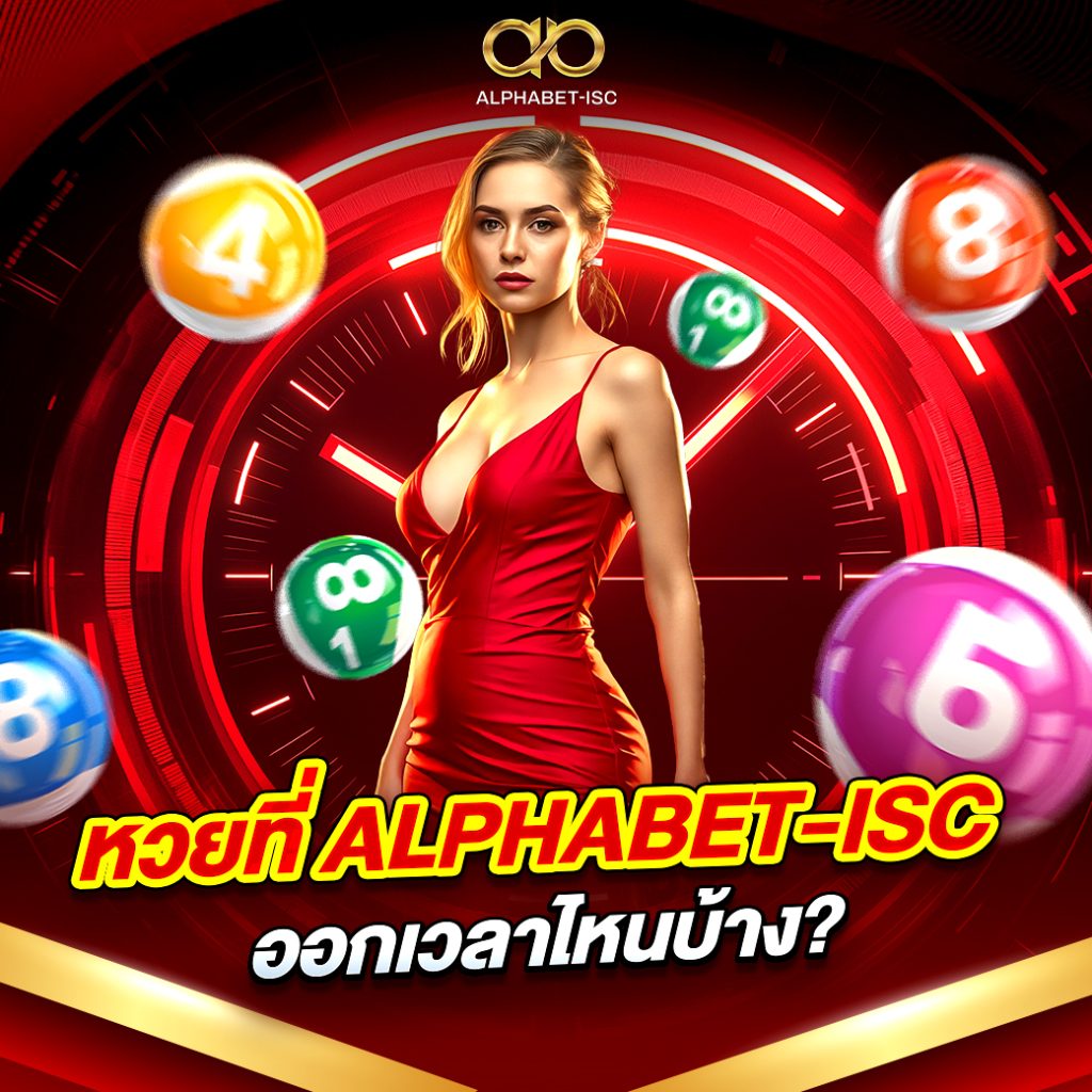 แทงหวย ALPHABET-ISC เว็บตรง