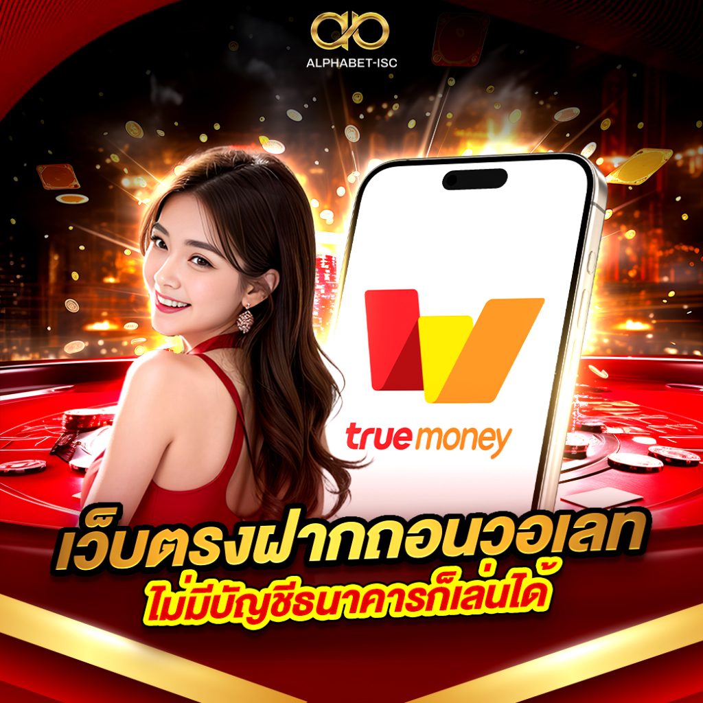 เว็บตรงฝากถอนวอเลท