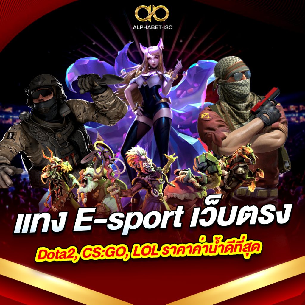 แทง E-sport เว็บตรง