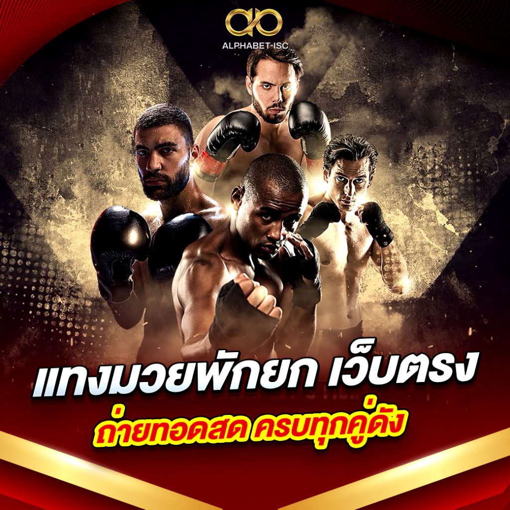 แทงมวยพักยก เว็บตรง