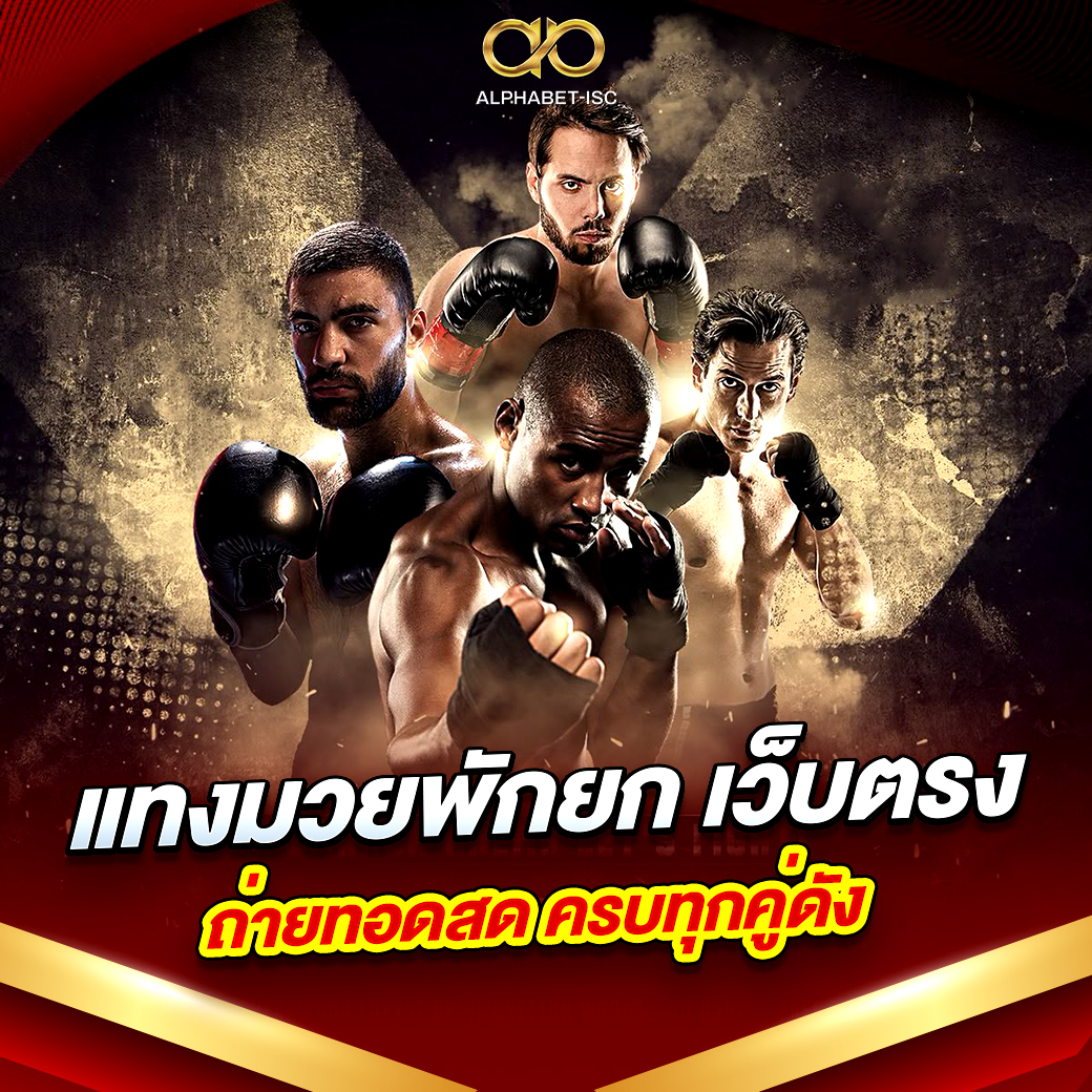 แทงมวยพักยก เว็บตรง