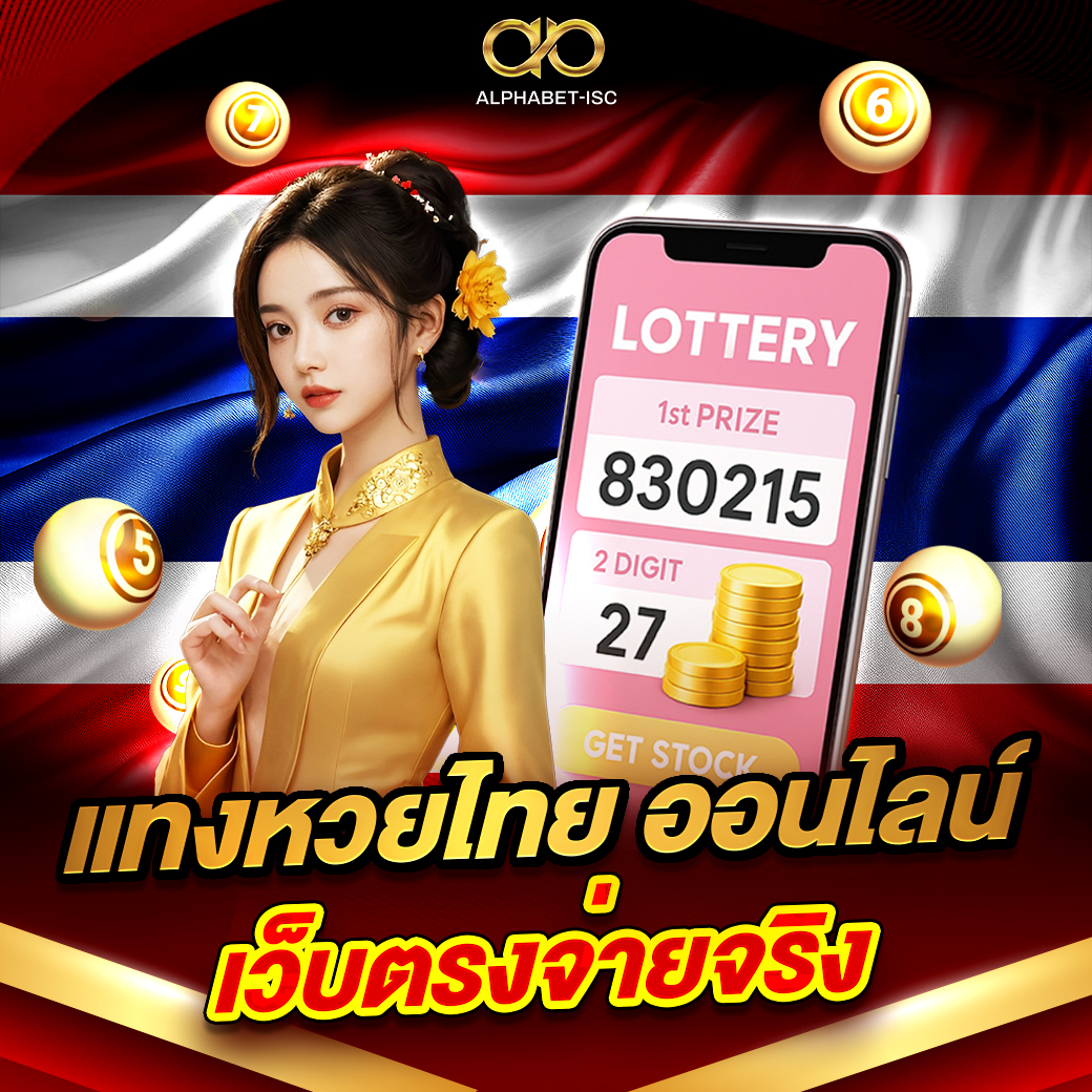 แทงหวยไทย ออนไลน์